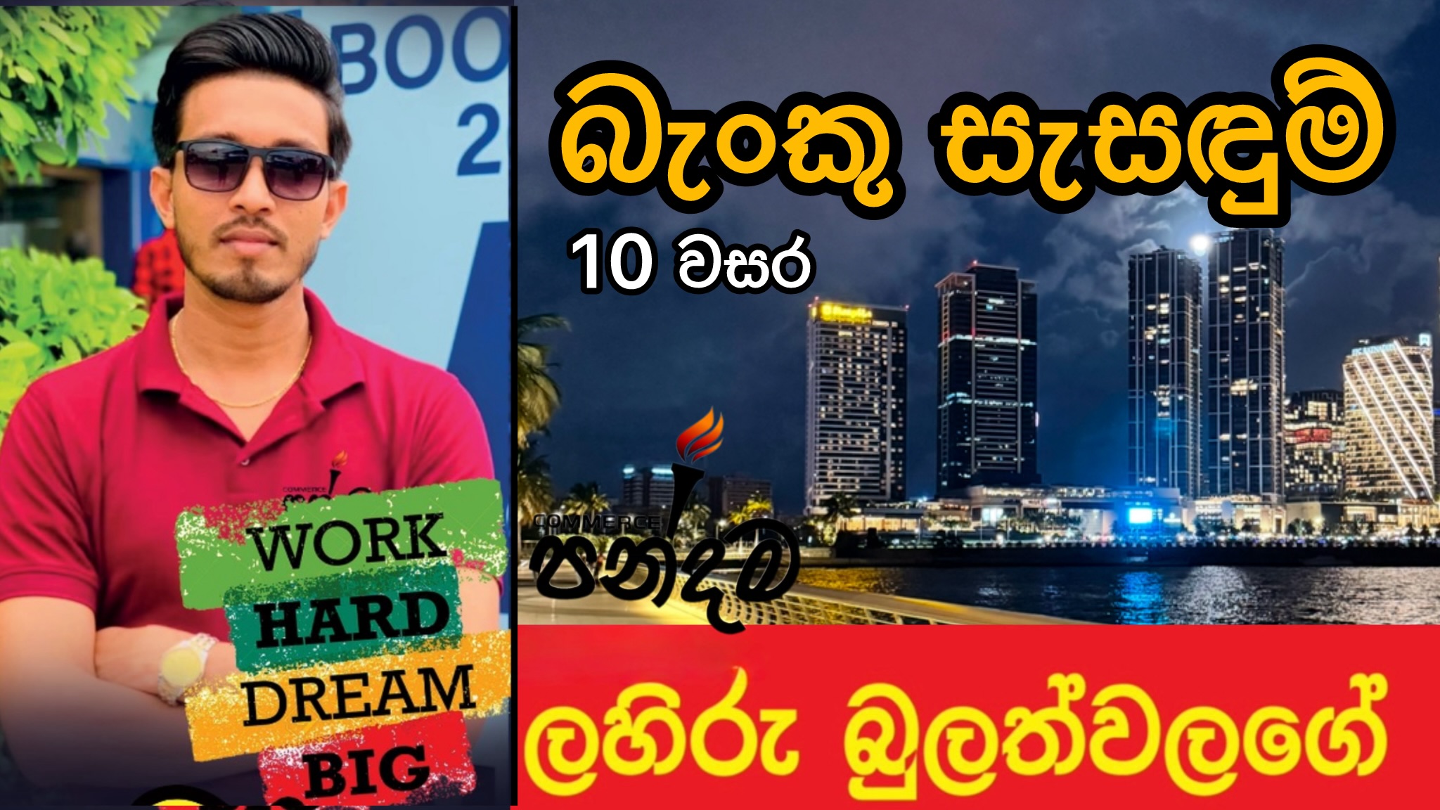 බැංකු සැසඳුම්  ( විශේෂ සම්මන්ත්‍රණය  ) ගිණුම්කරණය  10 වසර